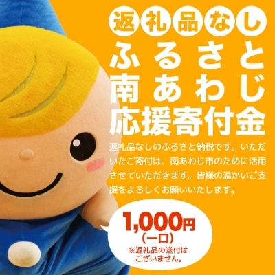 【返礼品なし】ふるさと南あわじ応援寄付金(1口:1,000円)