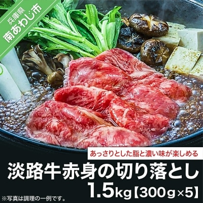 淡路牛赤身の切り落とし(300g×5)