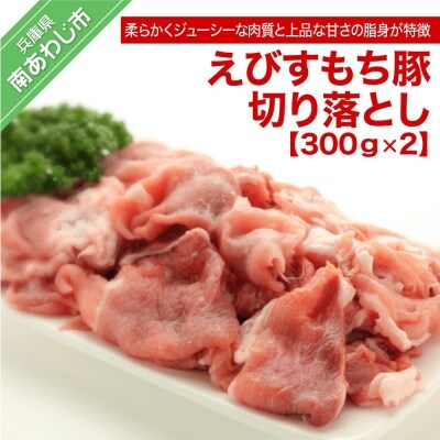 えびすもち豚切り落とし(300g×2)