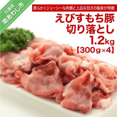 えびすもち豚切り落とし(300g×4)