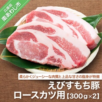 えびすもち豚ロースカツ用(300g×2)
