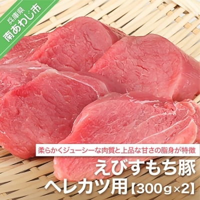 えびすもち豚ヘレカツ用(300g×2)
