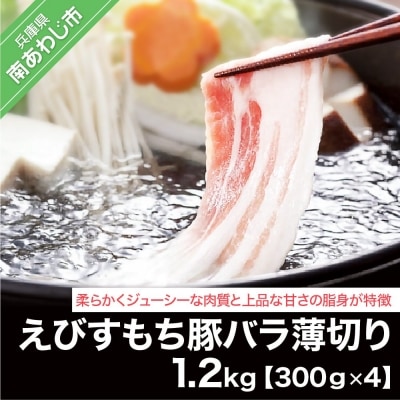 えびすもち豚バラ薄切り(300g×4)