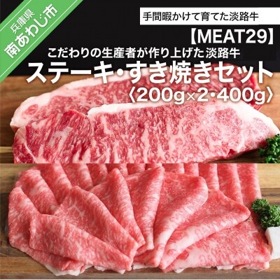 こだわりの生産者が作り上げた淡路牛ステーキ・すき焼きセット(200g×2・400g)