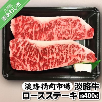 【食肉卸三昭】淡路牛ロース ステーキ400g