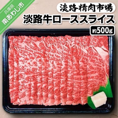 【食肉卸三昭】淡路牛ロース スライス500g