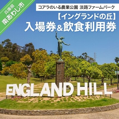 コアラのいる農業公園　淡路ファームパーク　イングランドの丘　入場券&飲食利用券(大人1名用)