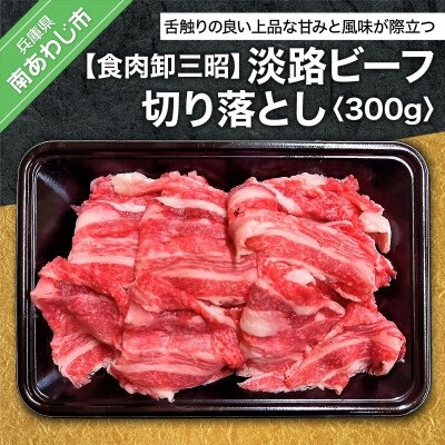 【食肉卸三昭】淡路ビーフ 切り落とし300g