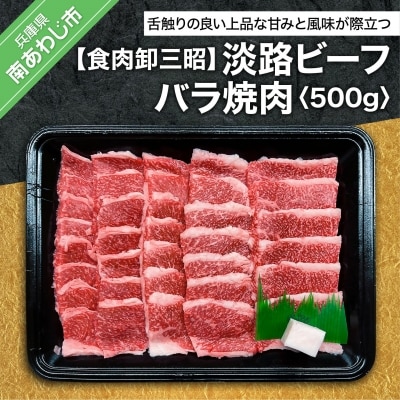 【食肉卸三昭】淡路ビーフ バラ焼肉500g