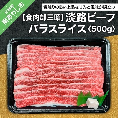 【食肉卸三昭】淡路ビーフ バラスライス500g