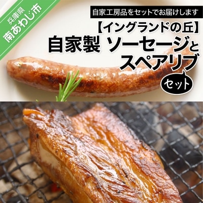 【イングランドの丘】自家製 ソーセージとスペアリブのセット