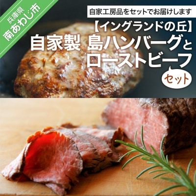 【イングランドの丘】自家製 島ハンバーグとローストビーフのセット