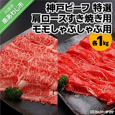 神戸ビーフ　特選 肩ロースすき焼き用1kg・モモしゃぶしゃぶ用1kg