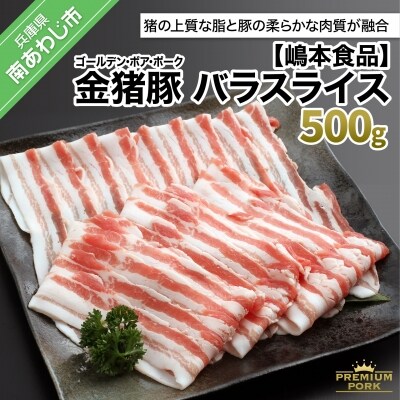 金猪豚 バラ スライス 500g