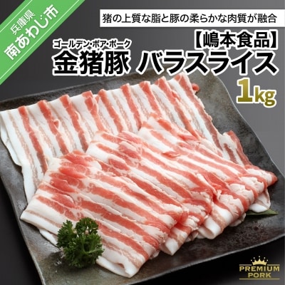 金猪豚 バラ スライス 1kg