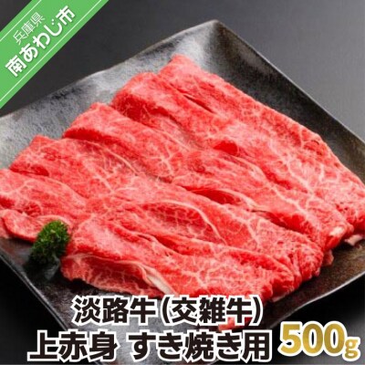 淡路牛(交雑牛)　上赤身 すき焼き用　500g