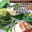 【平野製麺所】淡路島手延べ麺お味見セット(芽かぶうどん、国産原料100%使用淡路島の手延べうどん)