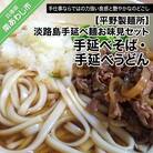【平野製麺所】淡路島手延べ麺お味見セット(手延べそば、国産原料100%使用淡路島の手延べうどん)