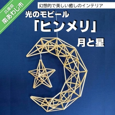【Papilio】光のモビール「ヒンメリ」　月と星