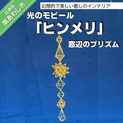 【Papilio】光のモビール「ヒンメリ」　窓辺のプリズム