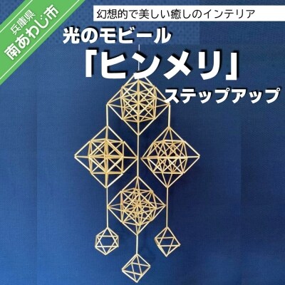 【Ravista】光のモビール「ヒンメリ」　ステップアップ