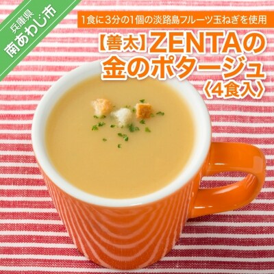 【善太】ZENTAの金のポタージュ4食入 | ふるさと納税のお礼品