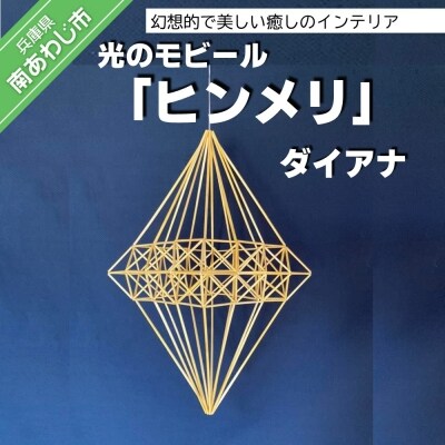 【Papilio】光のモビール「ヒンメリ」　ダイアナ