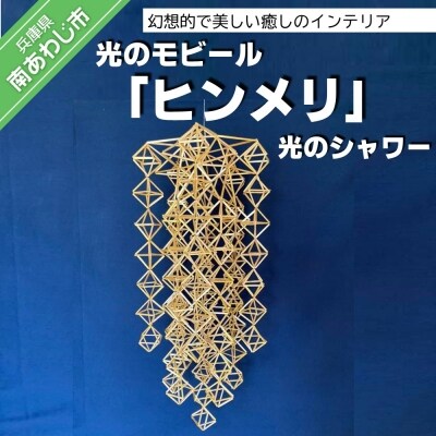 【Papilio】光のモビール「ヒンメリ」　光のシャワー