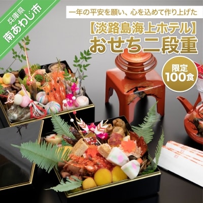 【淡路島海上ホテル】限定100食!おせち二段重　◆12月31日到着予定