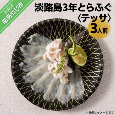 【橋詰鮮魚】淡路島3年とらふぐ(テッサ)3人前