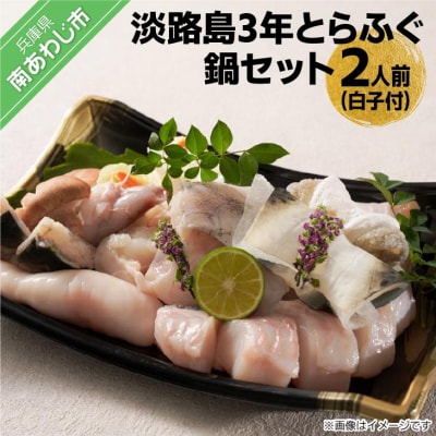 【橋詰鮮魚】淡路島3年とらふぐ鍋セット(白子付)2人前