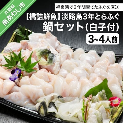 【橋詰鮮魚】淡路島3年とらふぐ鍋セット(白子付)3～4人前