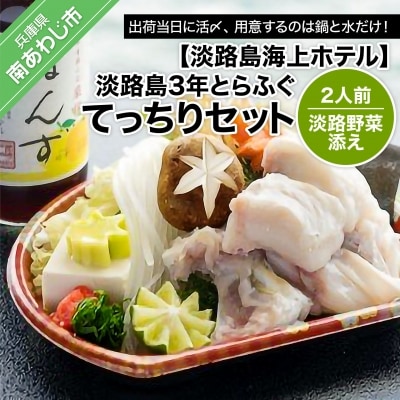 【海上ホテル】淡路島3年とらふぐ「てっちり」淡路野菜添えセット(2人前)