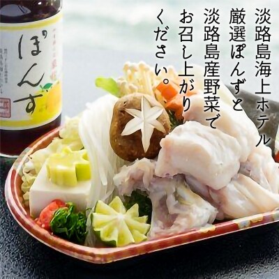 【海上ホテル】淡路島3年とらふぐ「てっちり」淡路野菜添えセット(2人前)