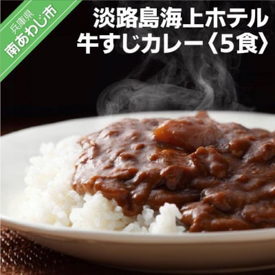 淡路島海上ホテル　牛すじカレー　5食