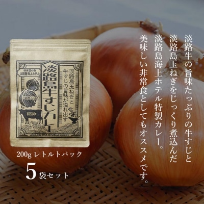 淡路島海上ホテル　牛すじカレー　5食