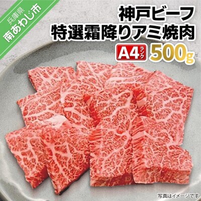神戸ビーフ　メス限定　焼肉　肩ロース　500g