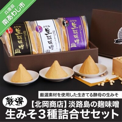 淡路島の糀味噌、厳選生みそ3種詰合せセット