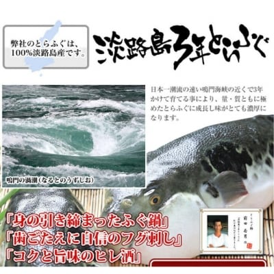 【若男水産】【淡路島3年とらふぐ】竹　ふぐ鍋　刺身セット(3～4人前)