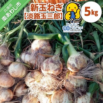 【新玉・ひょうご推奨ブランド】新玉ねぎ(淡路玉三郎)5kg ◆配送3月上旬～5月中