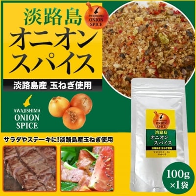 【鳴門千鳥本舗】淡路島オニオンスパイス100g×1袋