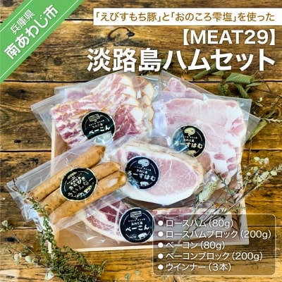 【MEAT29】淡路島ハムセット 