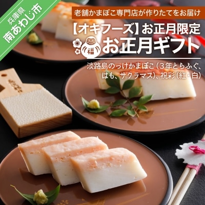 【オキフーズ】お正月限定 - お正月ギフト- ◆配送12月28日～12月31日限定