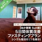 【ぬか酵素Sun燦】5日間体質改善ファスティングプラン(1名様分)シングル宿泊付き
