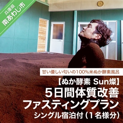 【ぬか酵素Sun燦】5日間体質改善ファスティングプラン(1名様分)シングル宿泊付き