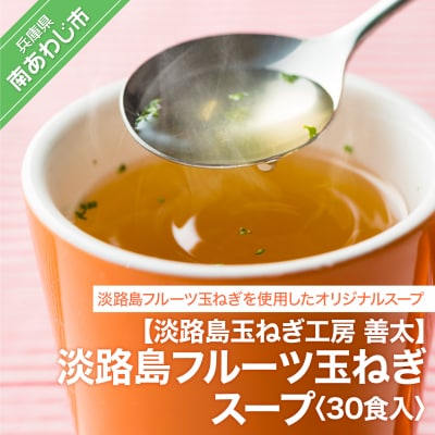 【淡路島玉ねぎ工房　善太】淡路島フルーツ玉ねぎスープおすすめ30食入【〒メール便】