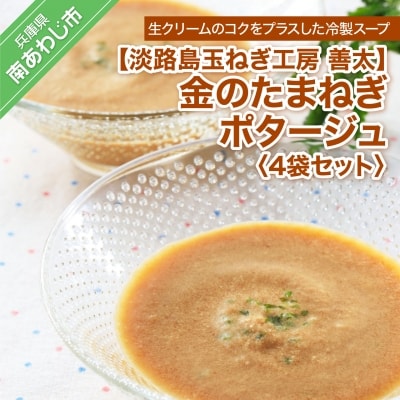 【淡路島玉ねぎ工房　善太】金のたまねぎポタージュ4袋セット【〒メール便】