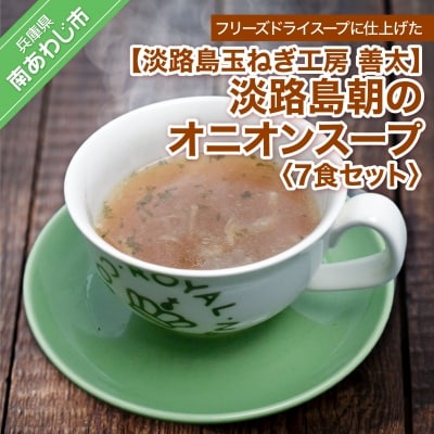 【淡路島玉ねぎ工房　善太】淡路島朝のオニオンスープ7食セット【〒メール便】