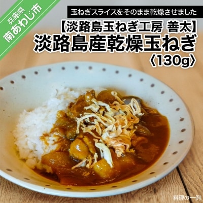  【淡路島玉ねぎ工房　善太】淡路島産乾燥玉ねぎ　130g【〒メール便】 
