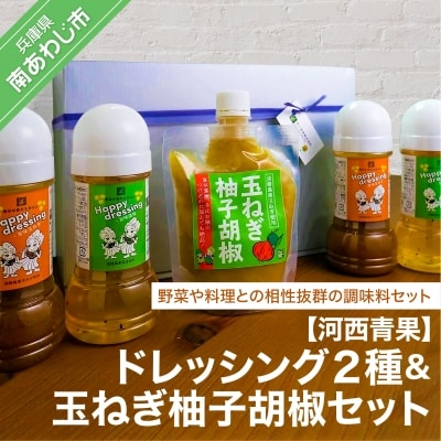 【河西青果】ドレッシング各2種&玉ねぎ柚子胡椒セット 
